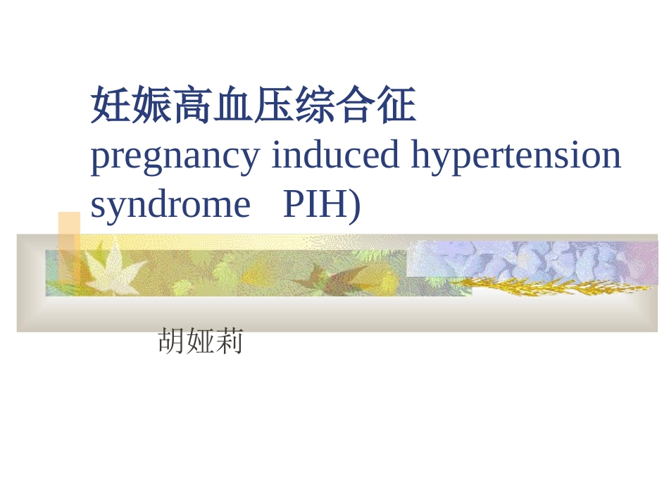 PIH妊娠高血压综合征——妇产科学_第1页