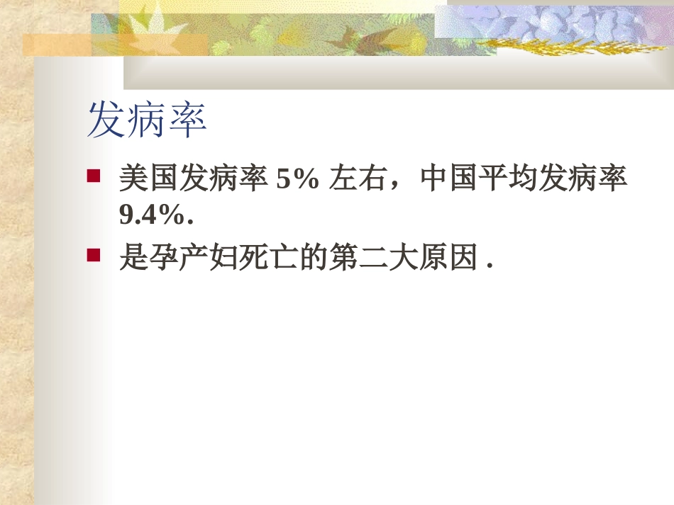 PIH妊娠高血压综合征——妇产科学_第3页