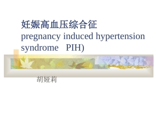 PIH妊娠高血压综合征——妇产科学