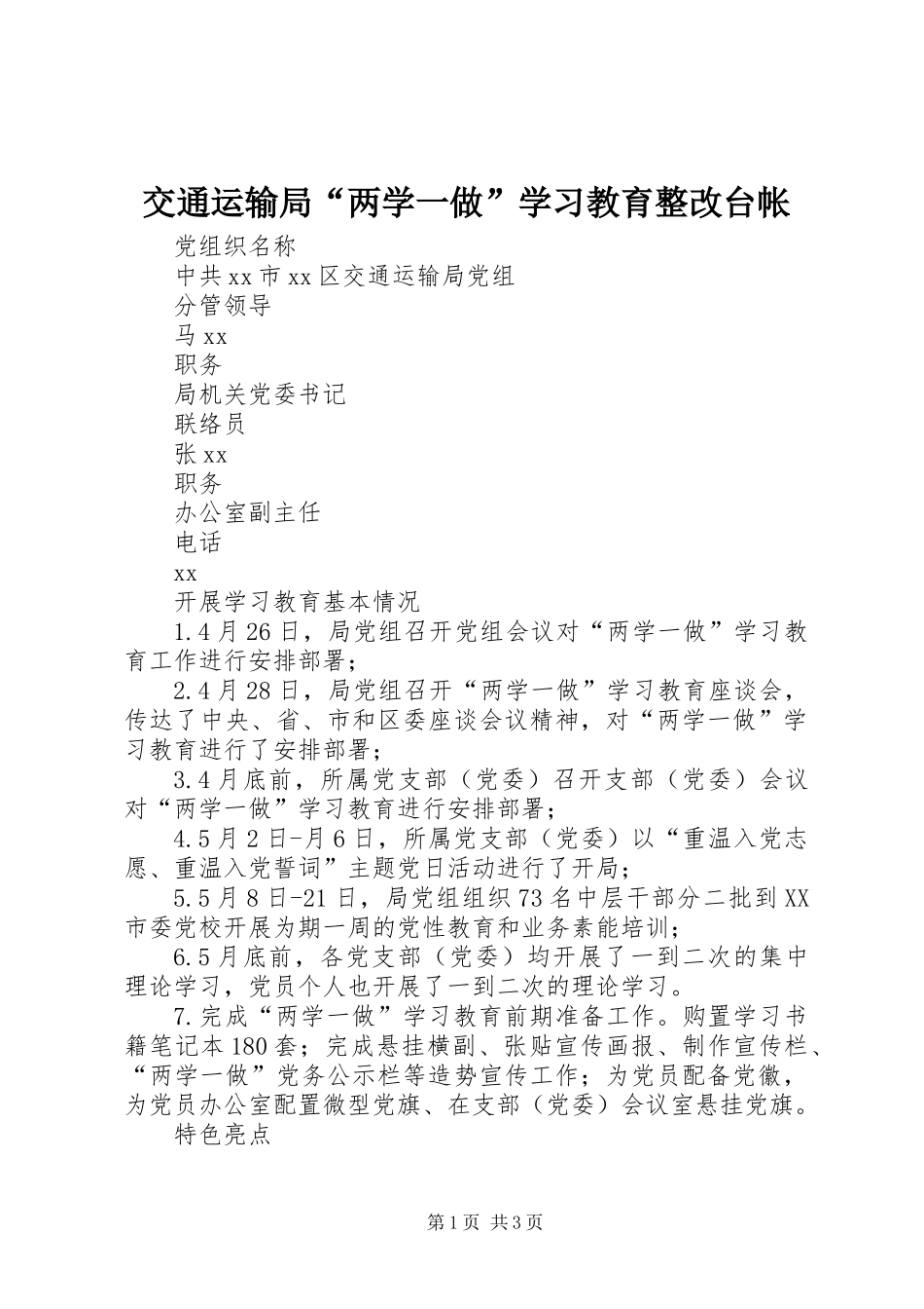 交通运输局“两学一做”学习教育整改台帐_第1页