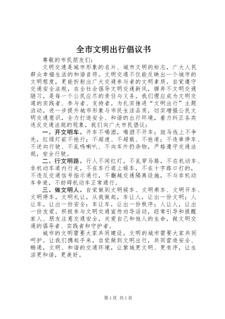 全市文明出行倡议书 (3)