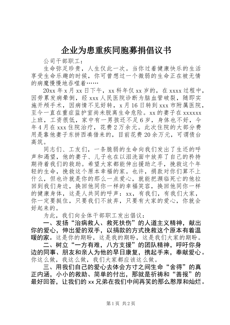 企业为患重疾同胞募捐倡议书_第1页