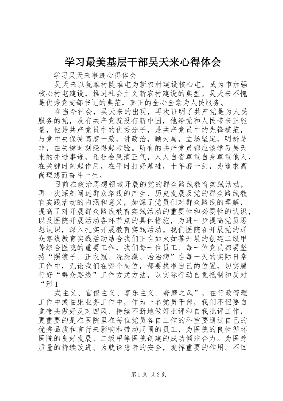 学习最美基层干部吴天来心得体会_第1页