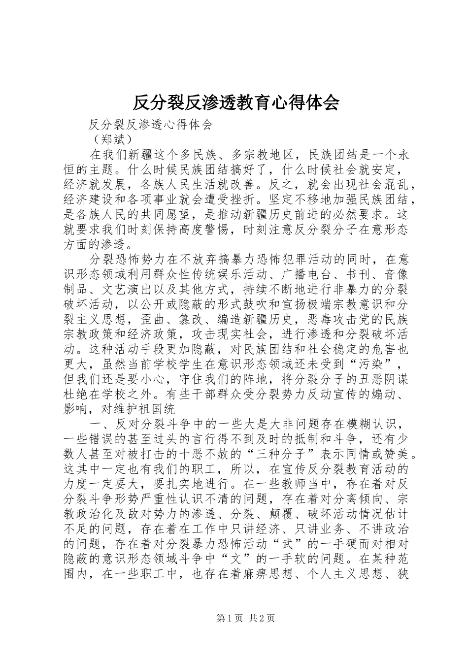 反分裂反渗透教育心得体会_第1页