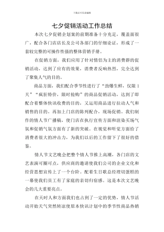 七夕促销活动工作总结