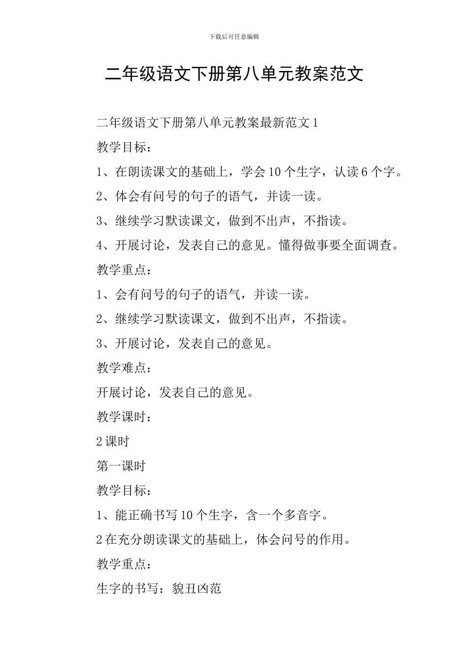 二年级语文下册第八单元教案范文_第1页