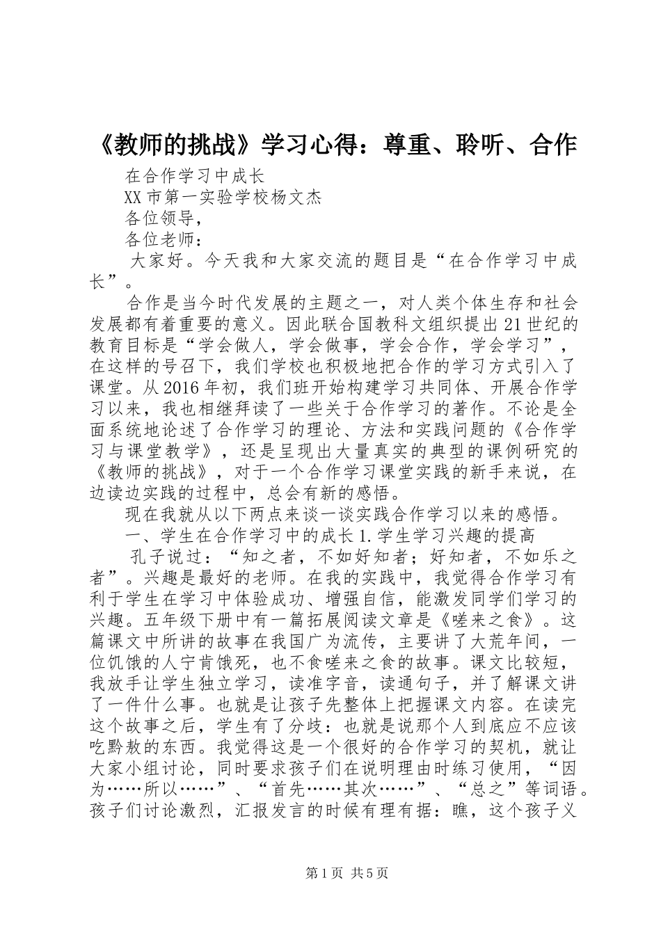 《教师的挑战》学习心得：尊重、聆听、合作_第1页