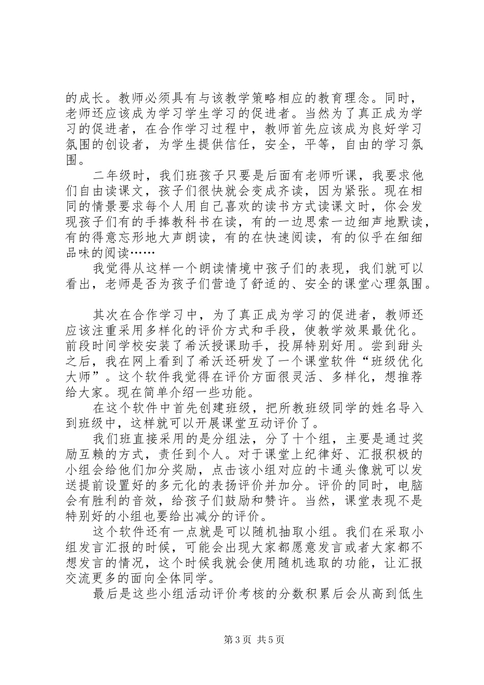 《教师的挑战》学习心得：尊重、聆听、合作_第3页