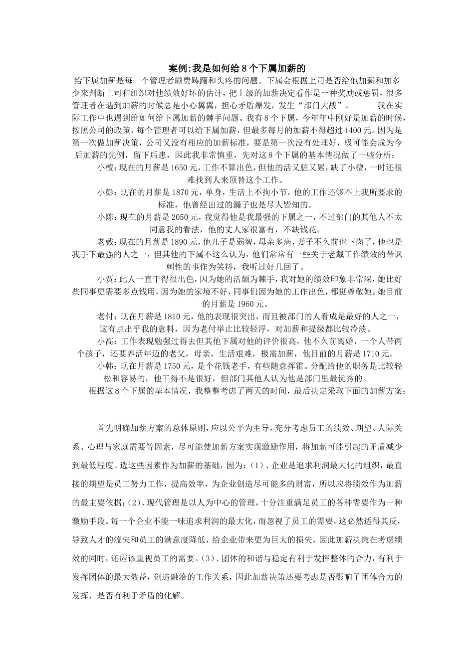 案例我是如何给8个下属加薪的_第1页