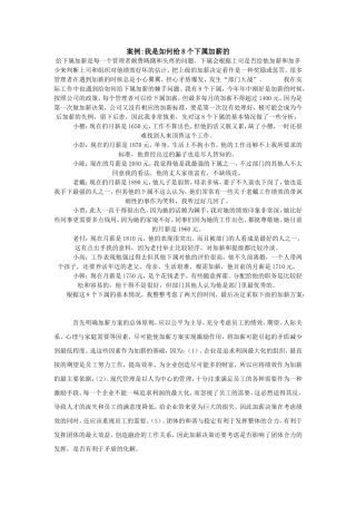 案例我是如何给8个下属加薪的