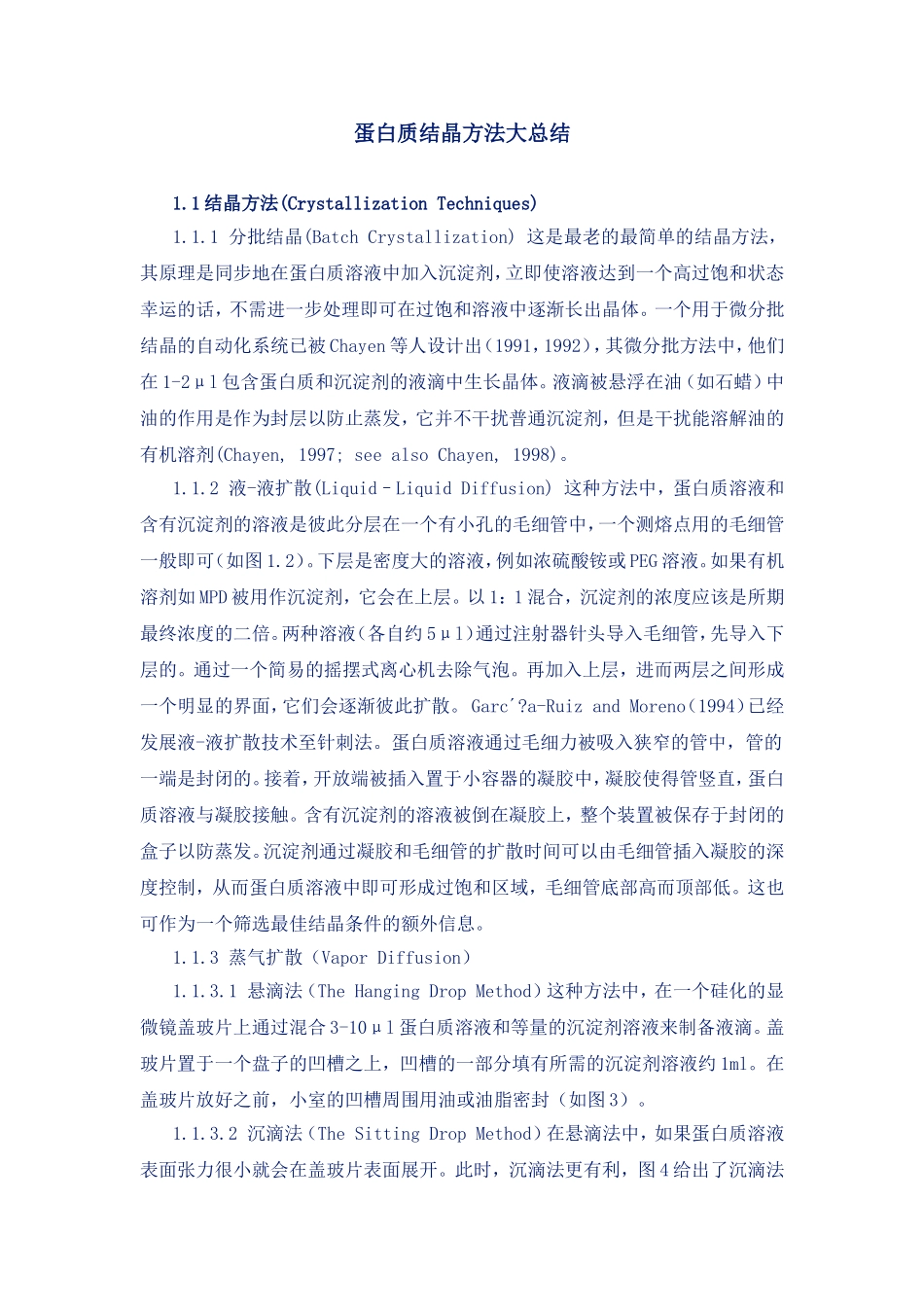 蛋白质结晶方法大总结_第1页