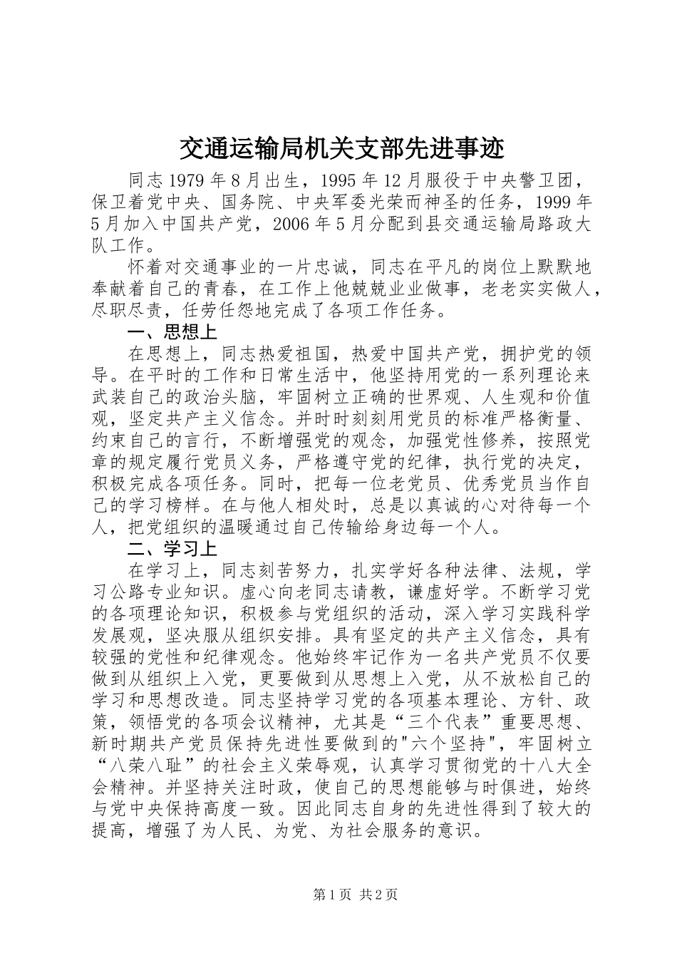 交通运输局机关支部先进事迹_第1页