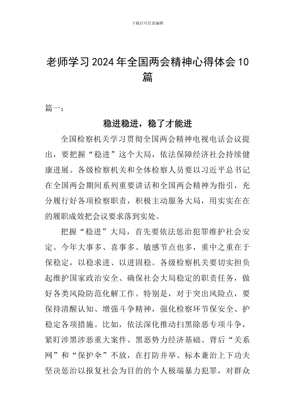 教师学习2024年全国两会精神心得体会10篇_第1页
