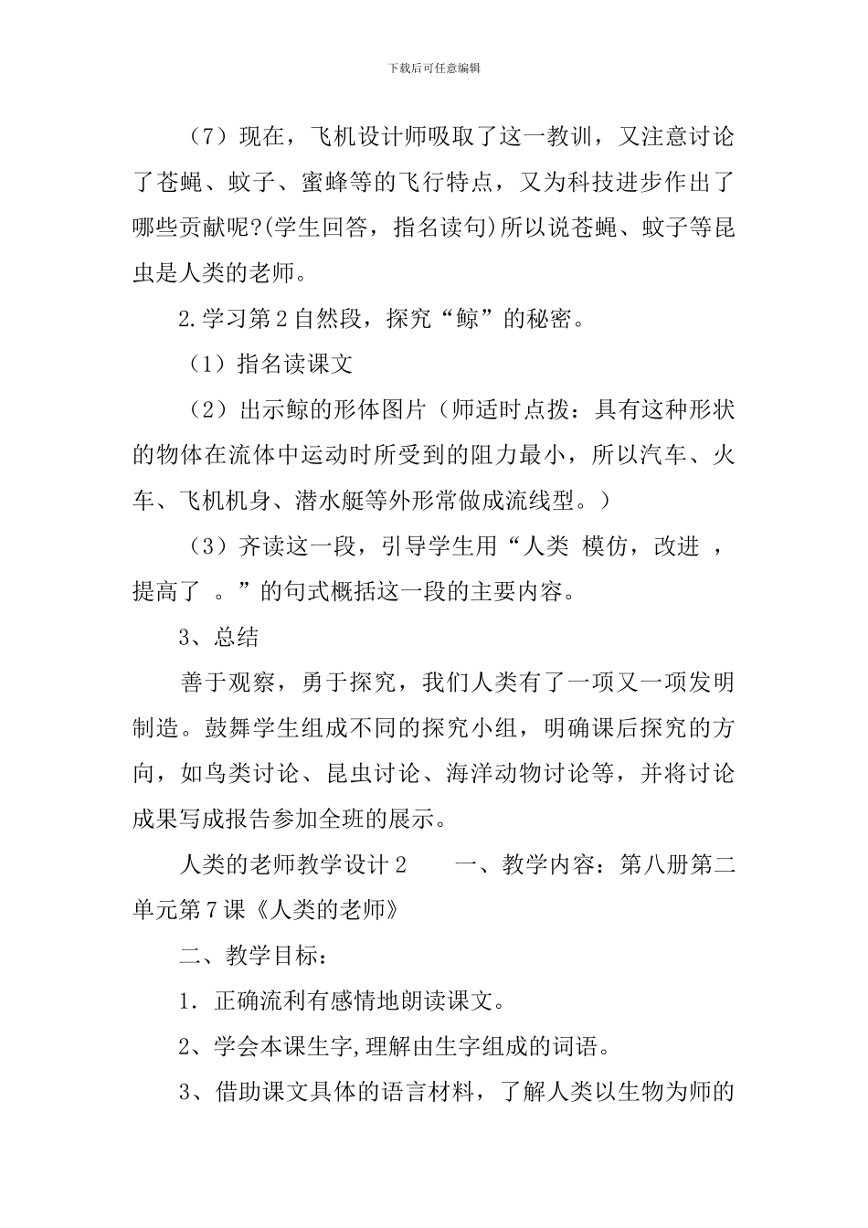 人类的老师教学设计3篇_第3页