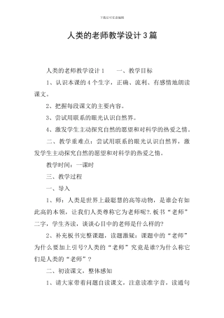人类的老师教学设计3篇