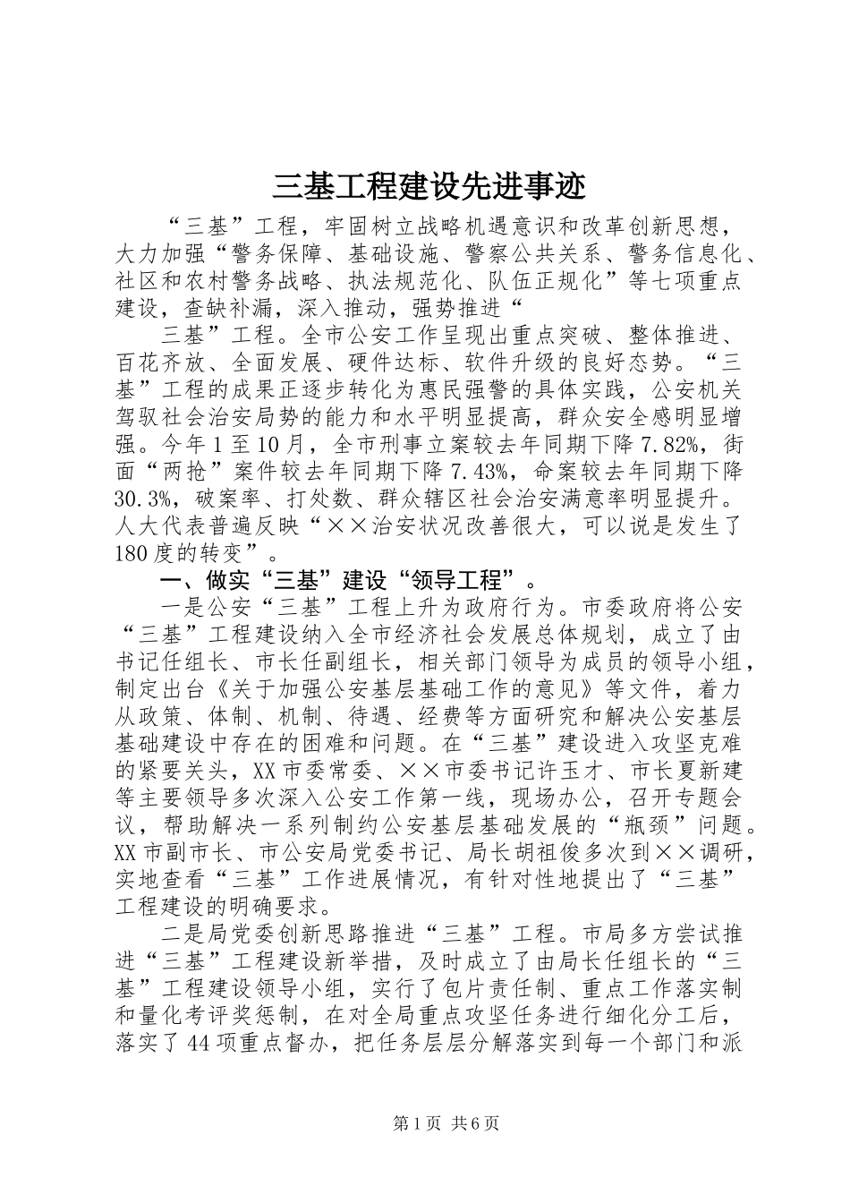 三基工程建设先进事迹_第1页