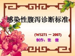 WS感染性腹泻诊断标准