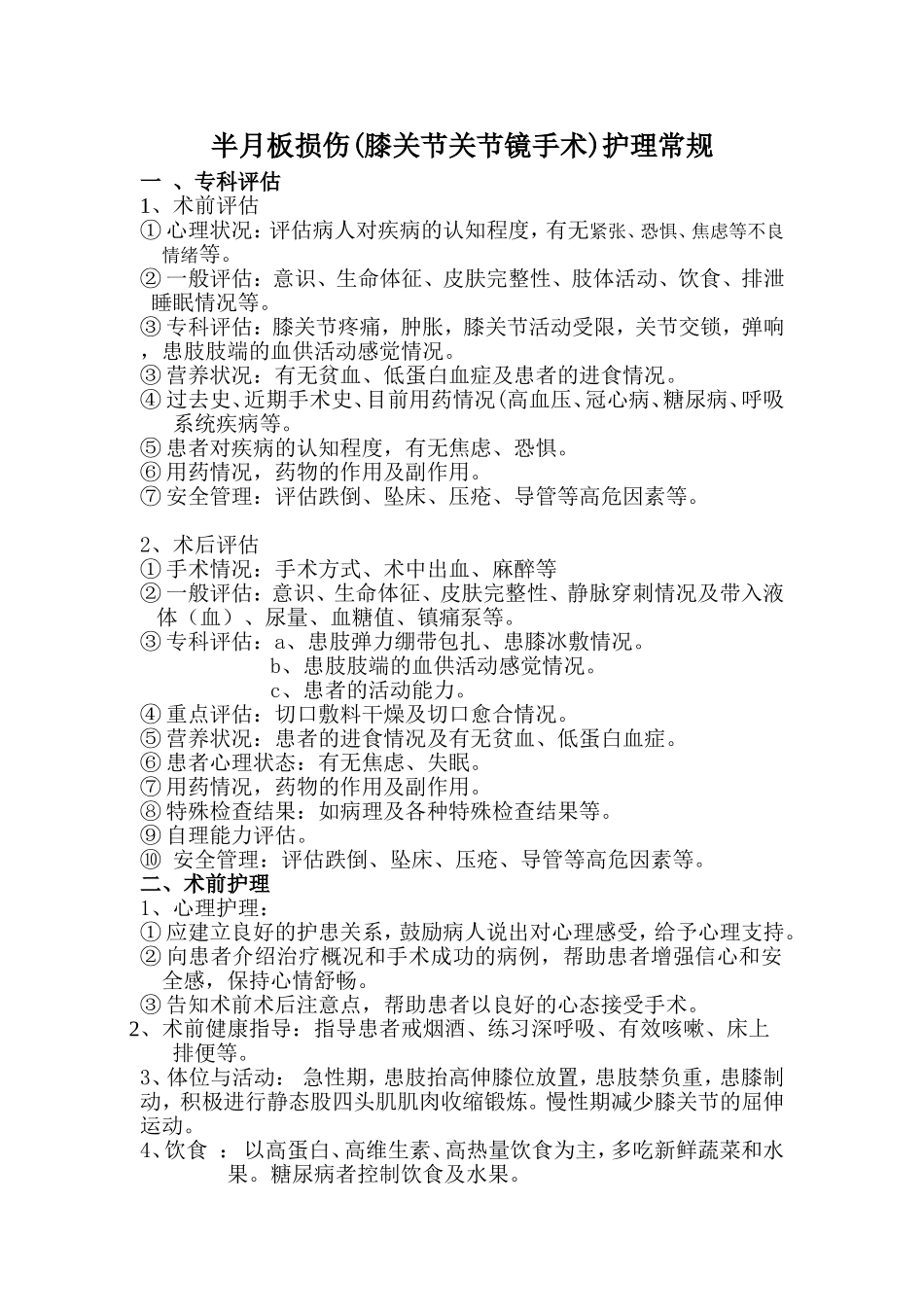 半月板损伤(膝关节关节镜手术)护理常规_第1页