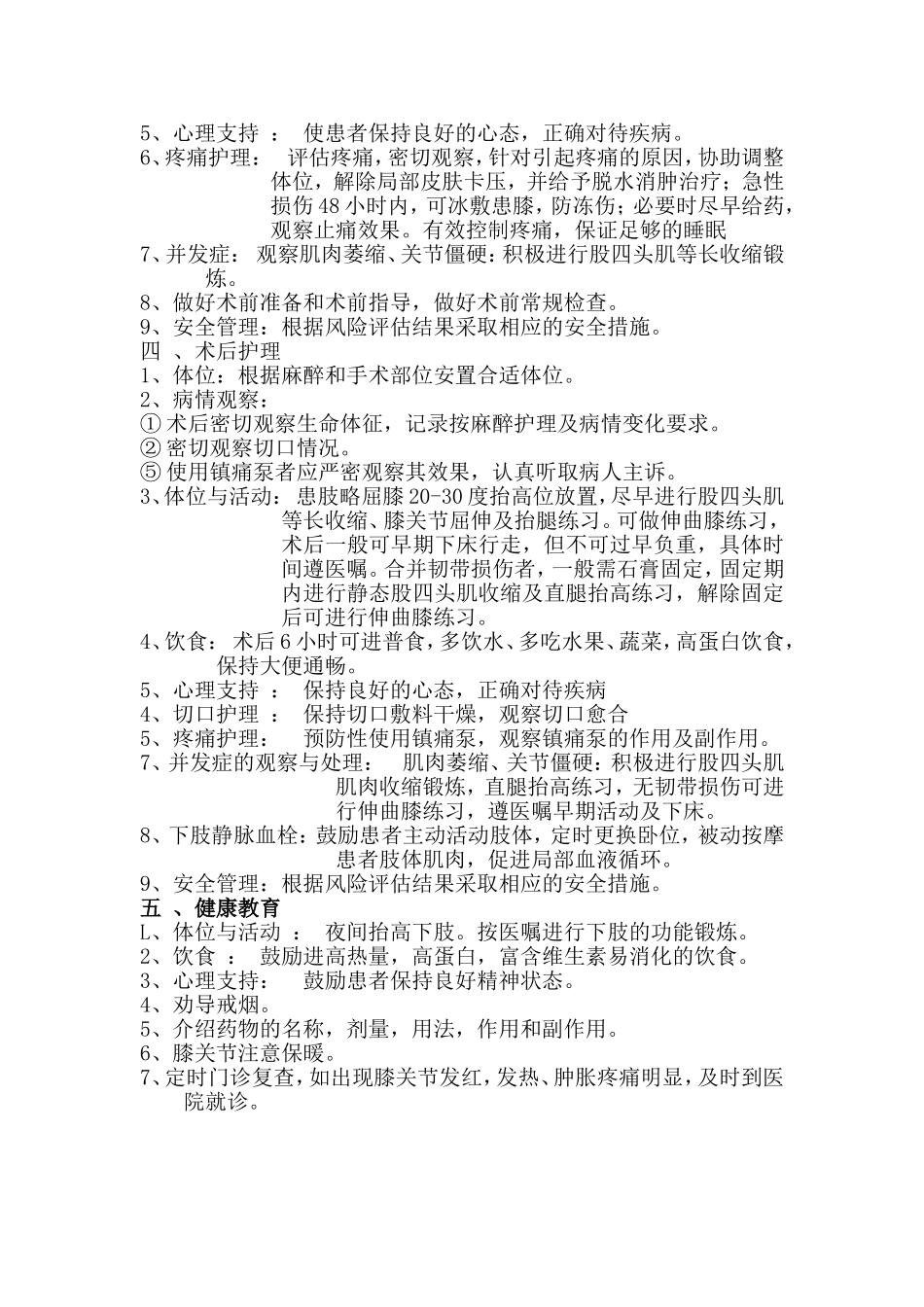 半月板损伤(膝关节关节镜手术)护理常规_第2页