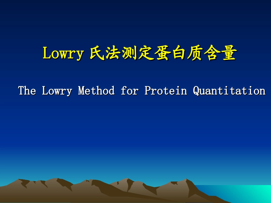 Lowry氏法测定蛋白质含量_第1页