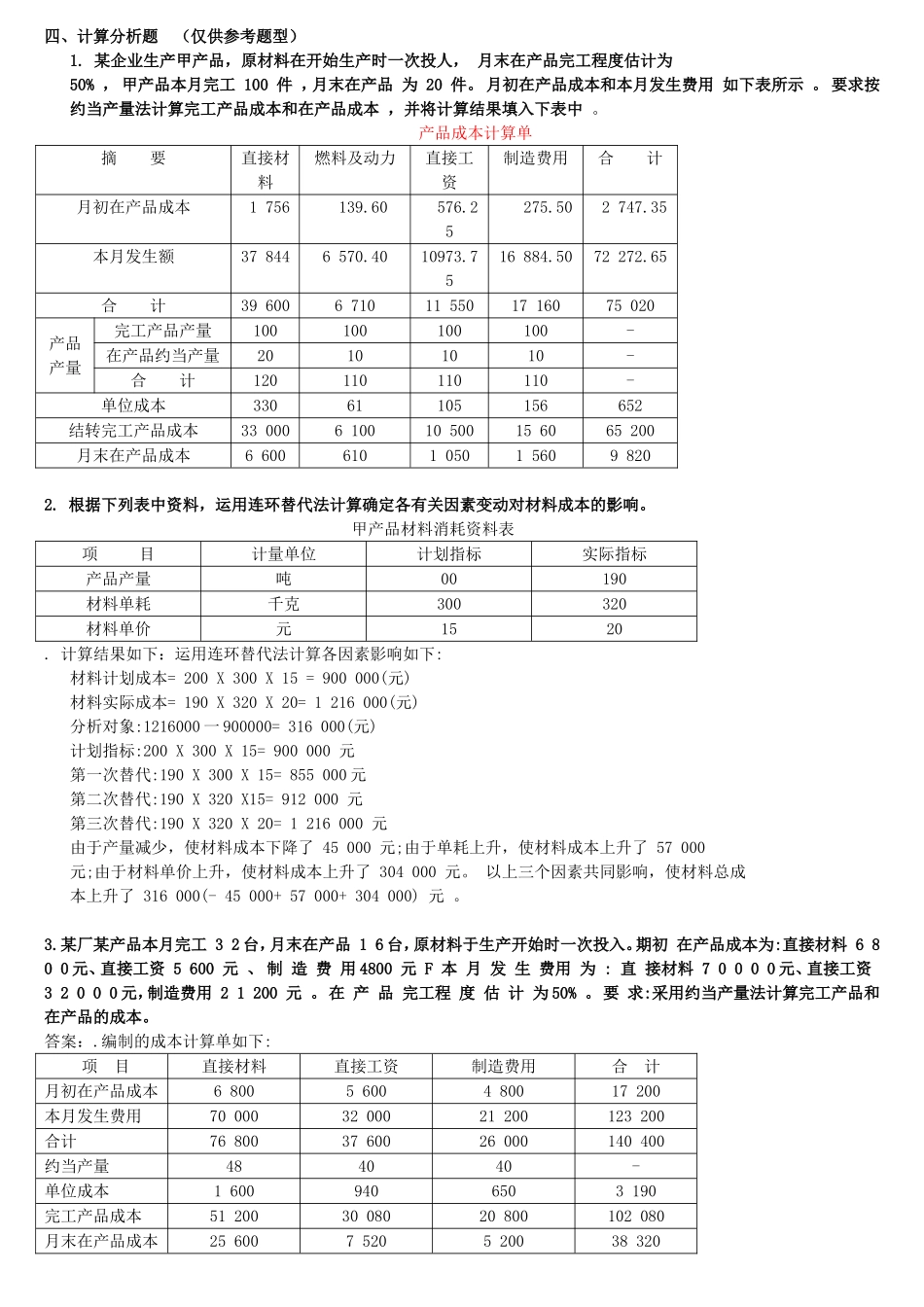 成本会计-计算题目_第1页