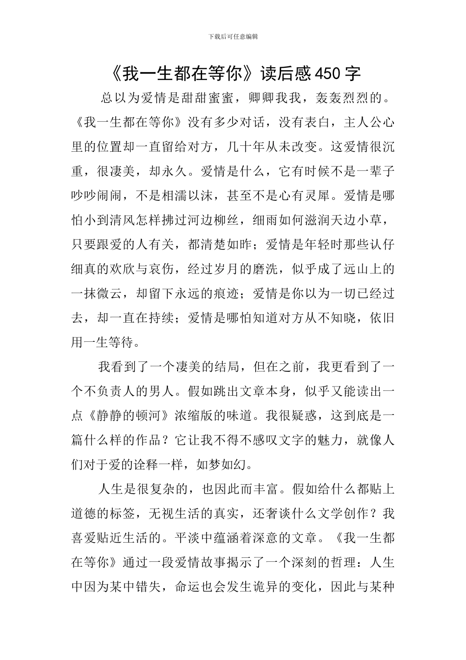 《我一生都在等你》读后感450字_第1页