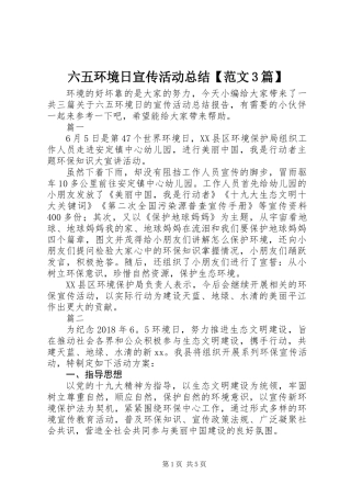 六五环境日宣传活动总结【范文3篇】
