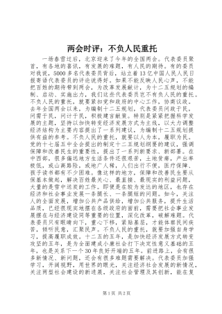 两会时评：不负人民重托