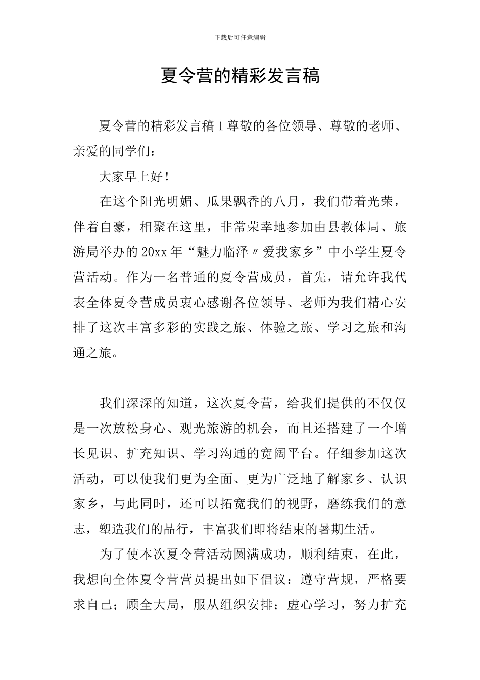 夏令营的精彩发言稿_第1页