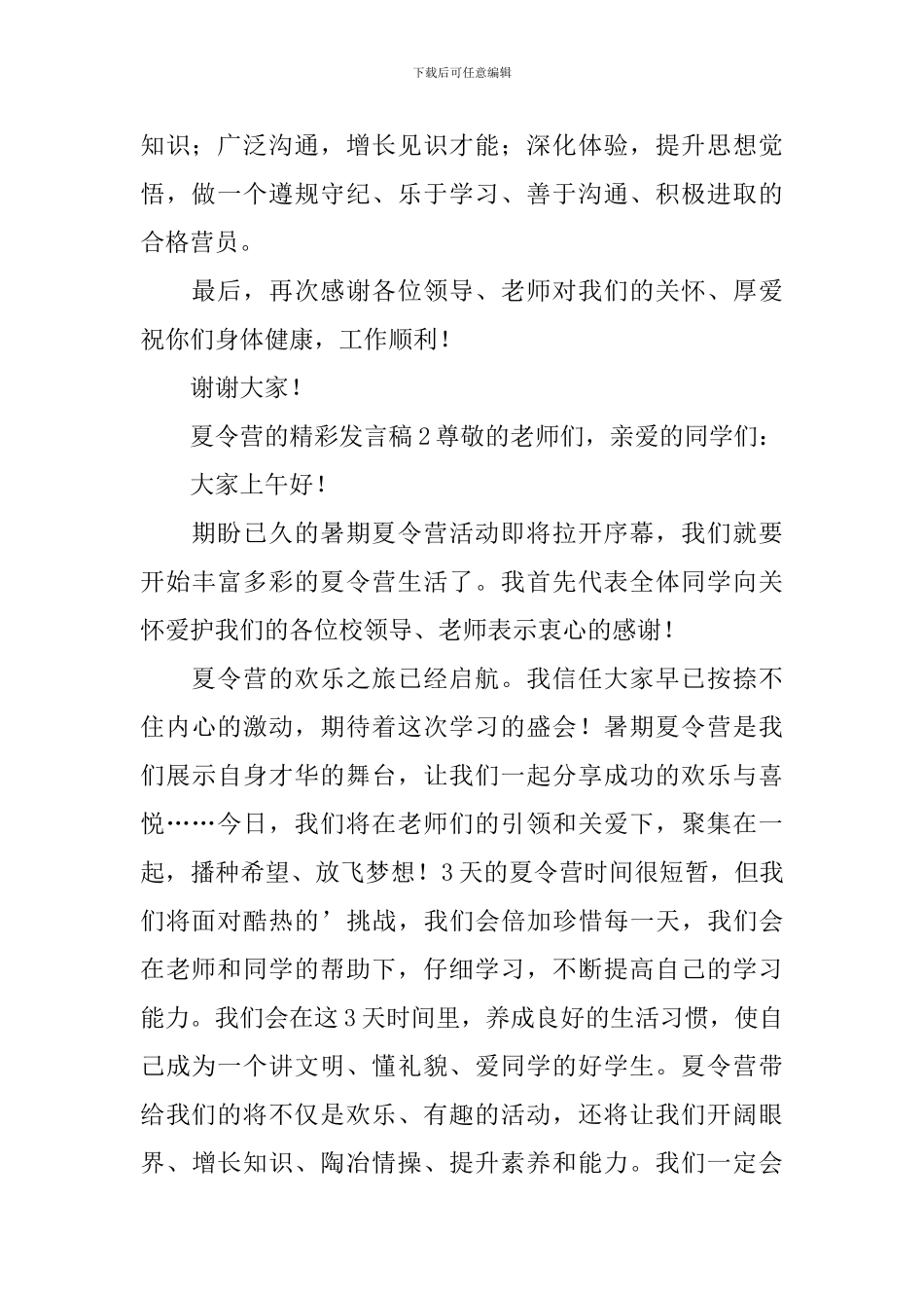 夏令营的精彩发言稿_第2页
