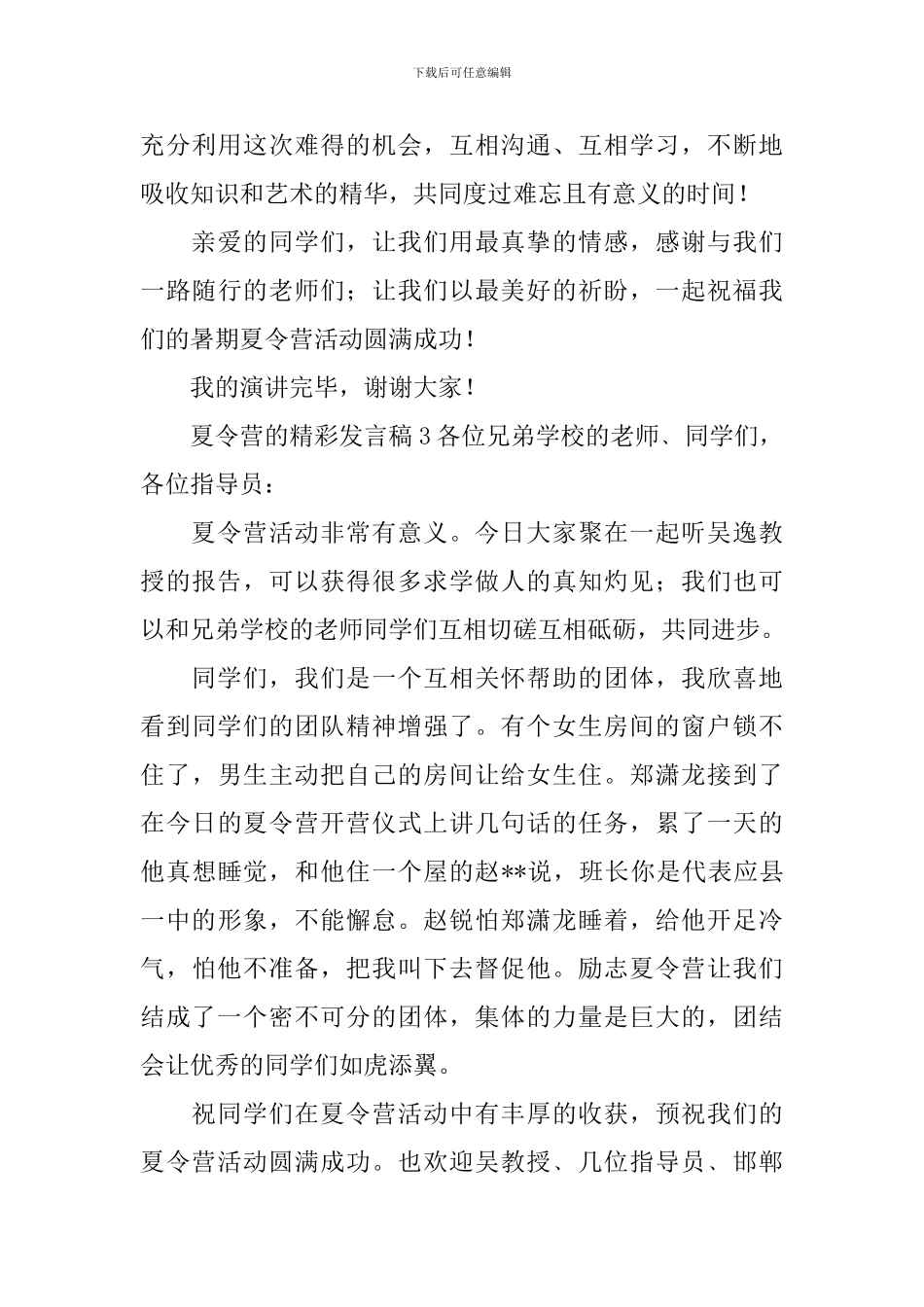 夏令营的精彩发言稿_第3页