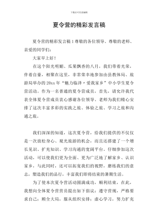 夏令营的精彩发言稿