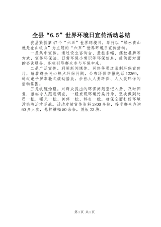 全县“6.5”世界环境日宣传活动总结