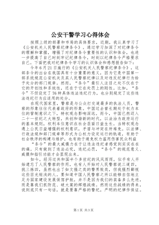 公安干警学习心得体会_3