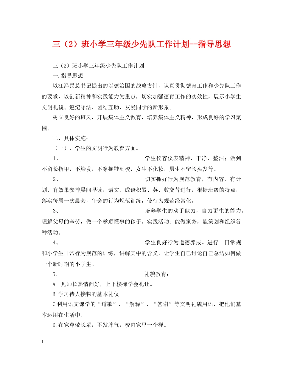 三（2）班小学三年级少先队工作计划--指导思想 _第1页