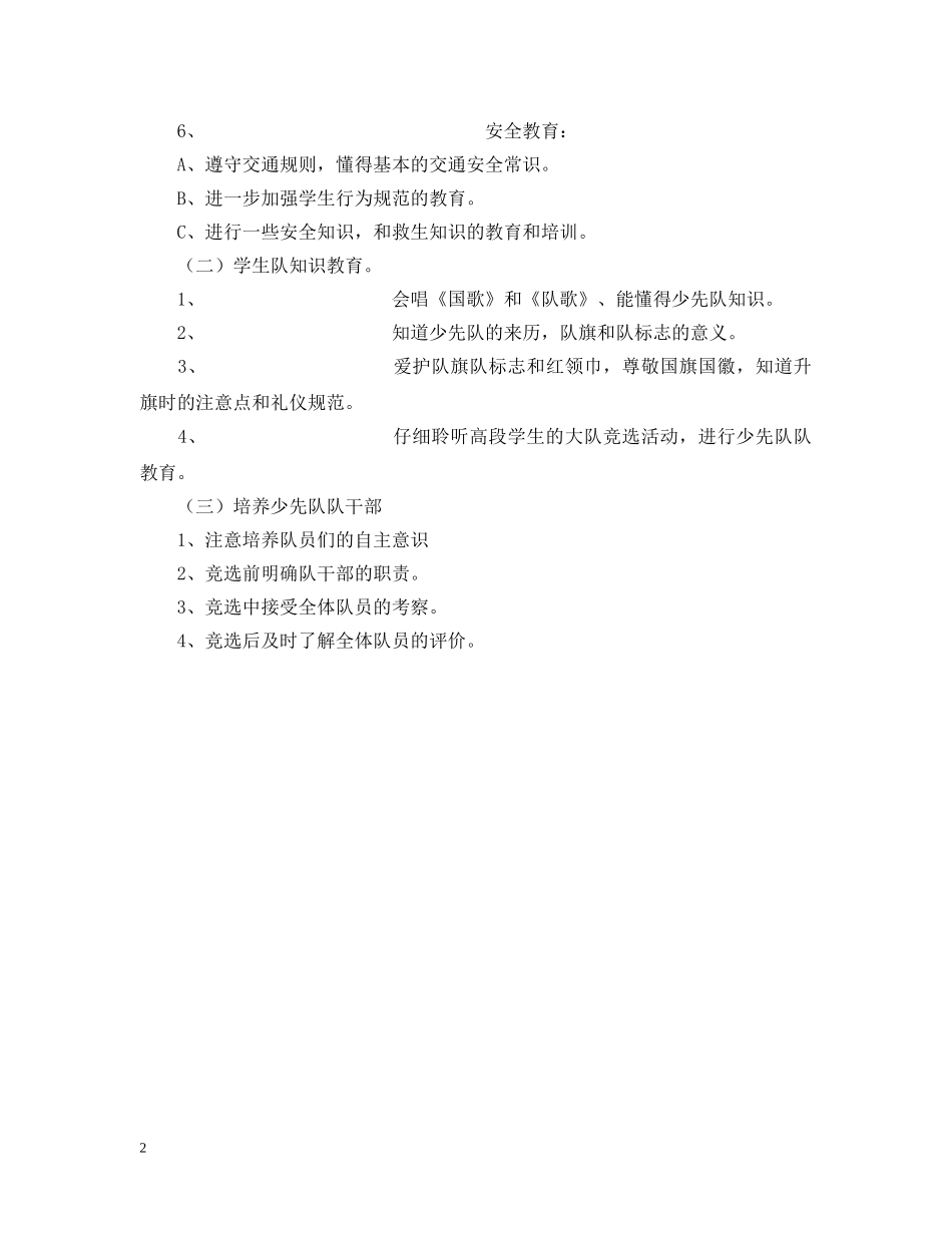三（2）班小学三年级少先队工作计划--指导思想 _第2页