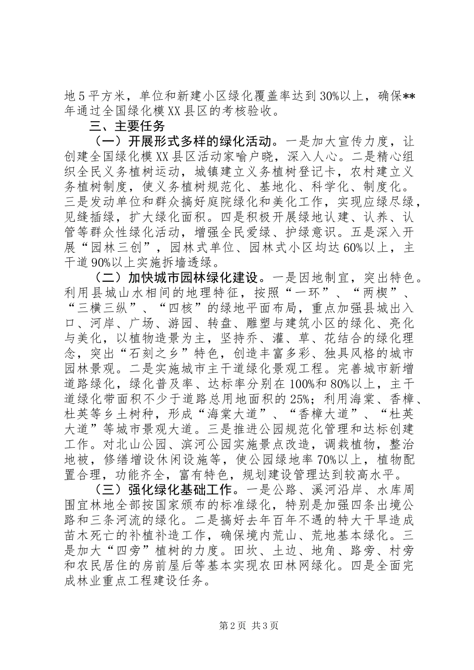 全国绿化模XX县区实施意见_第2页