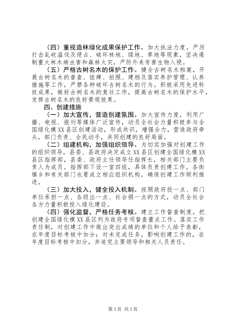 全国绿化模XX县区实施意见_第3页