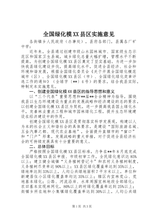 全国绿化模XX县区实施意见