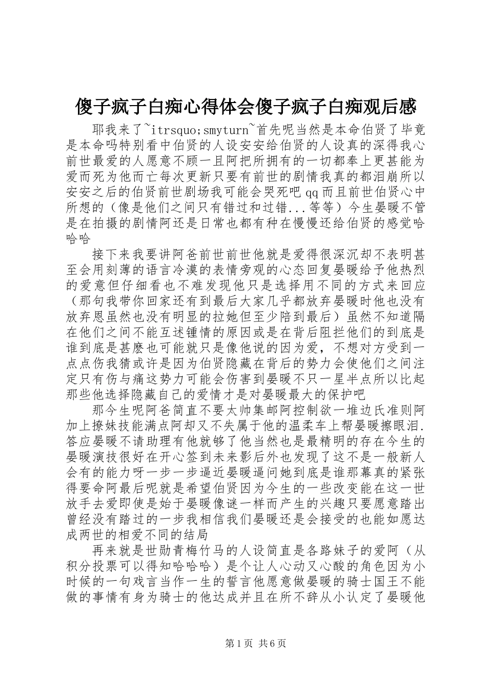 傻子疯子白痴心得体会傻子疯子白痴观后感_第1页