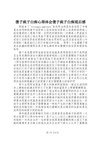 傻子疯子白痴心得体会傻子疯子白痴观后感