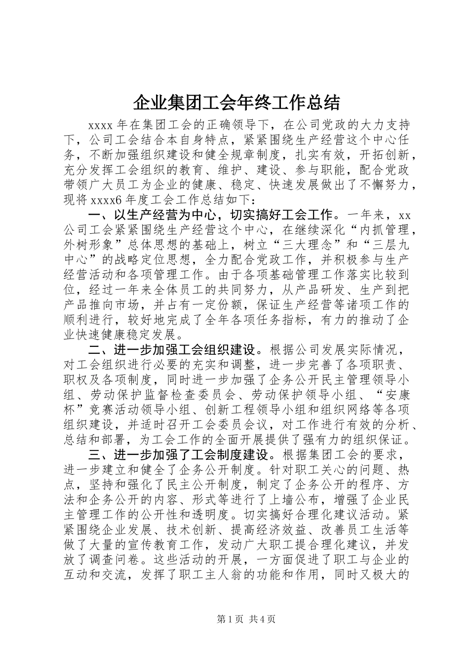 企业集团工会年终工作总结_第1页