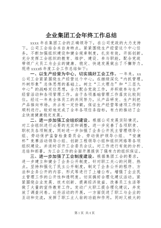 企业集团工会年终工作总结