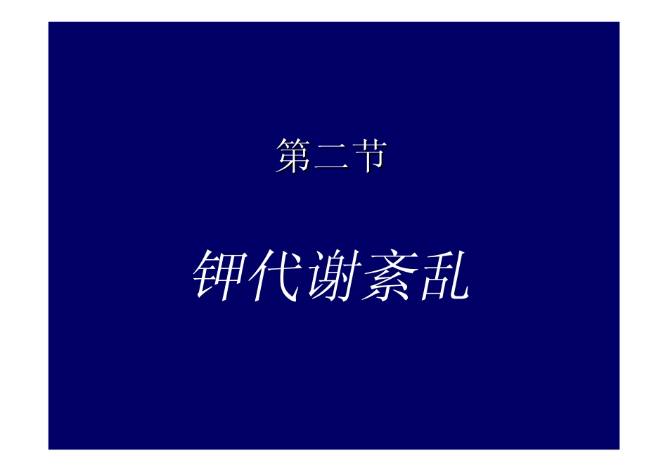病理生理学 第三章水电解质代谢紊乱钾代谢紊乱_第1页