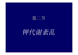 病理生理学 第三章水电解质代谢紊乱钾代谢紊乱