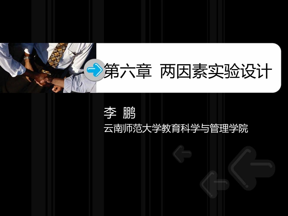 第6章 真实验：两因素实验设计_第1页