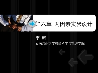 第6章 真实验：两因素实验设计