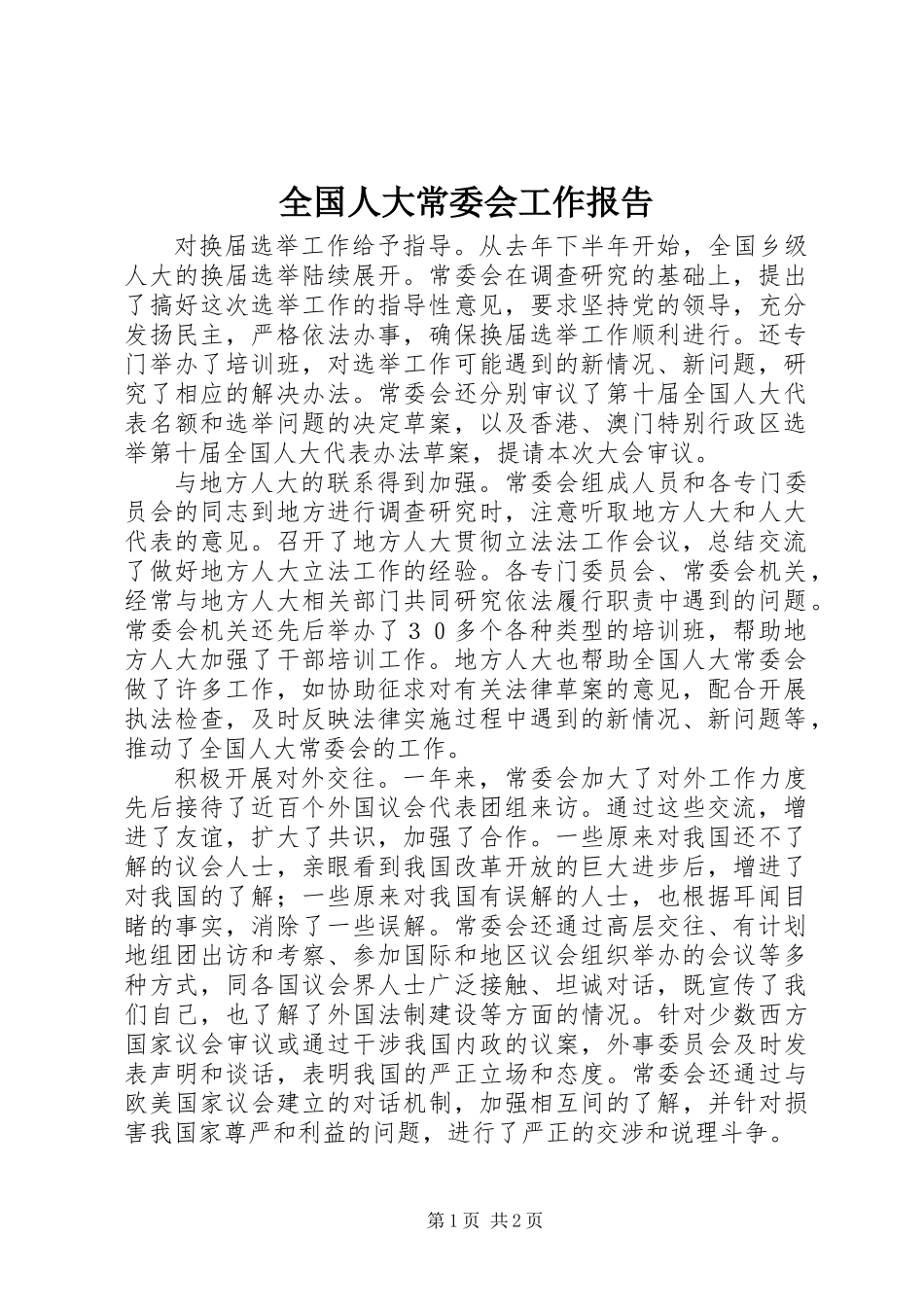 全国人大常委会工作报告 (2)_第1页