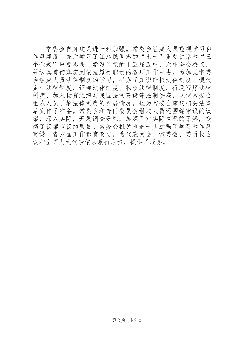 全国人大常委会工作报告 (2)_第2页