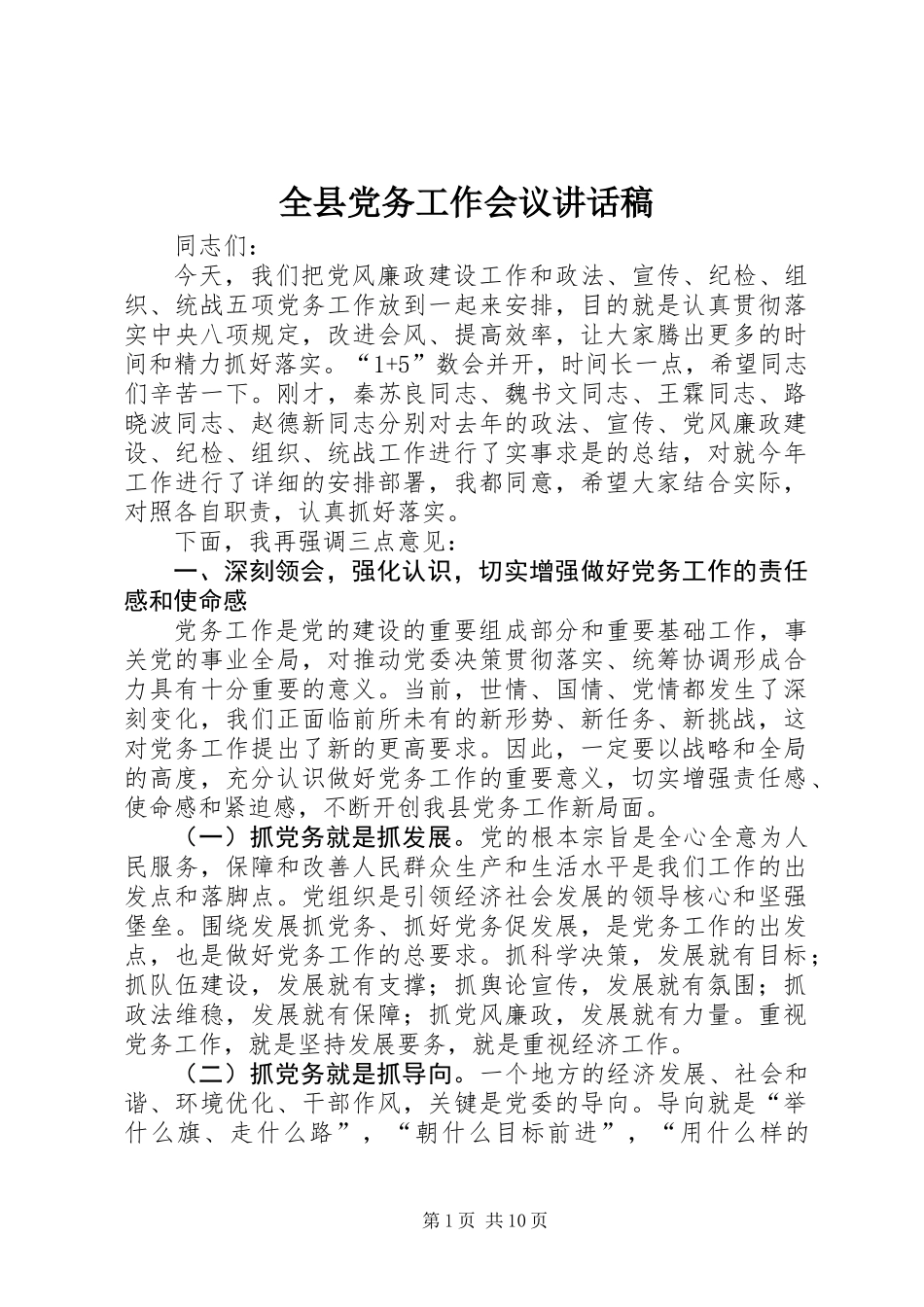 全县党务工作会议讲话稿_第1页